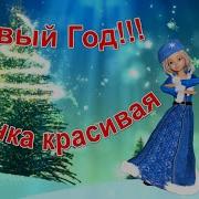 Ёлочка Красивая Елена Обухова