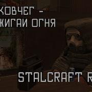 Ноев Ковчег Не Зажигай Огня Stalcraft Ost