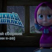 Маша И Медведь G Major 21