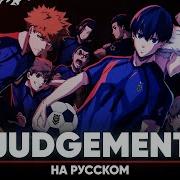 Синяя Тюрьма Блю Лок Опенинг 2 Judgement Тв Версия На Русском