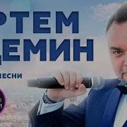 Артём Демин Семь Часов