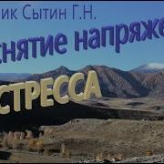 Настрой На Снятие Напряжения Сытин Снять Стресс 18