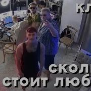 Сколько Стоит Любовь Бумыч