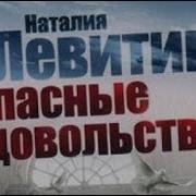 Наталия Левитина Опасные Удовольствия