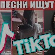 Эти Песни Ищут Все В Tik Tok L Хиты 2019 L Часть 38