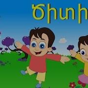 Ծիտիկ Citik Citik Птичка Армянская Детская Песня Մանկական Երգեր Mankakan Erger