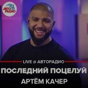 Артем Качер Концерт