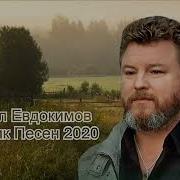 Михаил Евдокимов Сборник Песен 2020