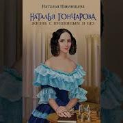Наталья Гончарова Жизнь С Пушкиным И Без