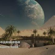 Я С Тоской Смотрю На Бархан