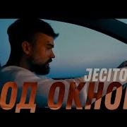 Jecito Под Окном