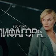 Теорема Пифагора 2020