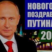 Обращение Новогоднее Путина 2021