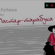 Дина Рубина Мастер Тарабука