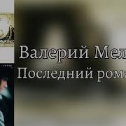 Валерий Меладзе Последний Романтик