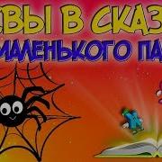 Мультики Буквы Сказки Для Детей Про Маленького Паучка