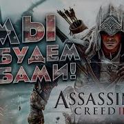 История Assassin S Creed 3 1