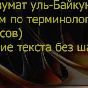 Манзумат Уль Байкуния Чтение Текста