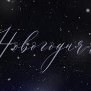 Новогодние Звуки Михаил Смирнов