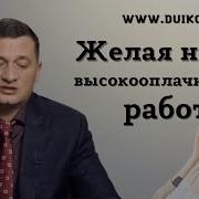 Работа Дуйко