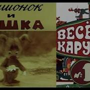 Весёлая Карусель 13 Выпуск