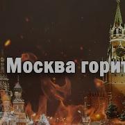 Спалена Москва