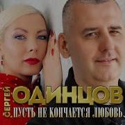Сергей Одинцов Пусть Не Кончается Любовь