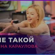 Юлианна Караулова Не Такой Live Авторадио