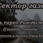 Сектор Газа Ночь Перед Рождеством Караоке