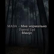 Минус Мне Нормально