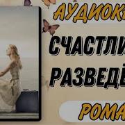 Счастливая Разведенка Аудиокнига Слушать Онлайн