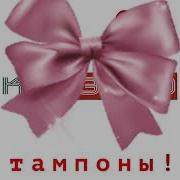 Тампоны Без Мата