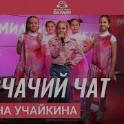 Это Наш Девчачий Чат