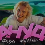 Скачать Песню Дани Милахина Зануда