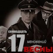 Семнадцать Мгновений Весны 3 Серия