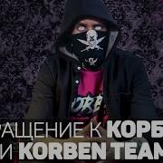 Обращение К Корбену И Korben Team Мы Это Сделали Битва Блогеров 2020