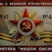 Рассказы О Великой Отечественной Войне Мешок Овсянки