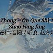 Mang Zhong Yin Que Shi Ting Ft Zhao Fang Jing 芒种 音阙诗听 Ft 赵方婧 Pinyin Eng Sub