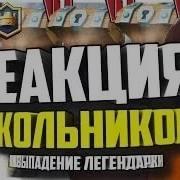 Школьник Кричит Легендарка