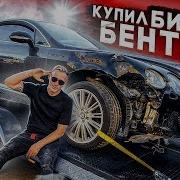 Потом Я Уехал На Bentley Bentayga