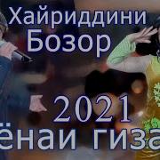 Хайриддини Бозор Туёна 2021