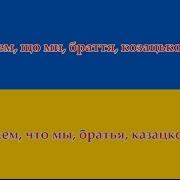 Гимн Украины На Русском