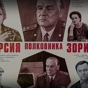 Саундтреки Из Фильма Версия Полковника Зорина