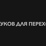 Звук Перехода