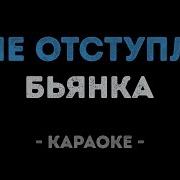 Я Не Отступлю Минус