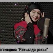 Халимат Магомедова Ракьалда Рокьи