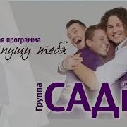 Не Отпущу Тебя Садко