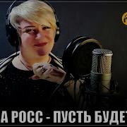 Алена Росс Пусть Будет Так Как Я Хочу