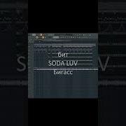 Soda Luv Бигасс Пианино