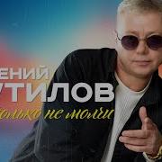 Ты Не Молчи